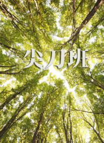 第一完成人